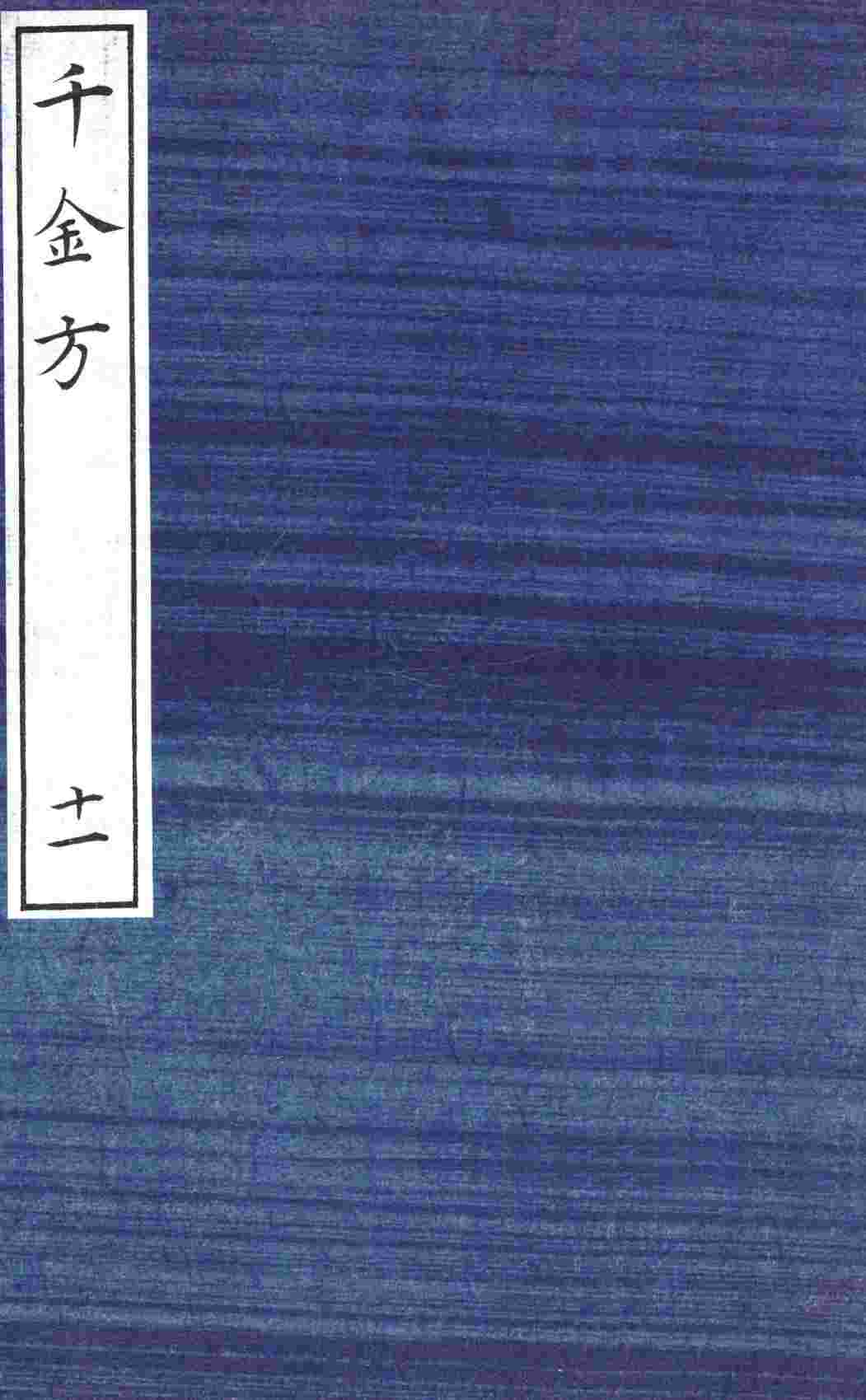 千金方（备急千金要方）  11